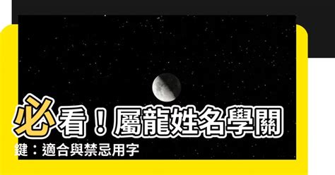 龍年 姓名學|【龍年 姓名學】龍年威震八方！生肖姓名學大解密：適合與禁忌。